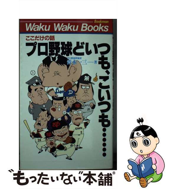 プロ野球どいつも、こいつも… ここだけの話/ブックマン社/青木一三