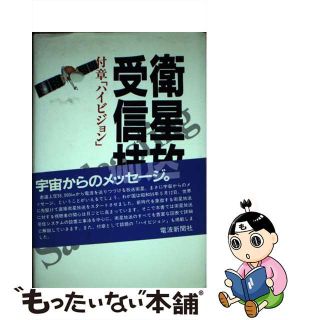 【中古】 衛星放送受信技術/電波新聞社/片野正敏(科学/技術)