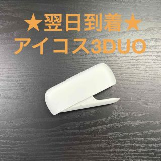 アイコス(IQOS)のa2327番 アイコス３ DUO 本体 チャージャー ウォームホワイト 白色(タバコグッズ)