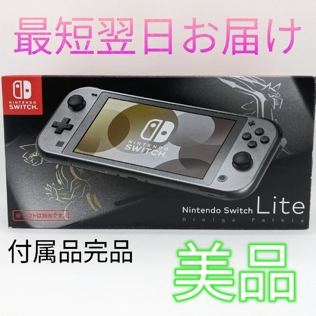 【美品】Switch Lite ディアルガ・パルキア 本体 付属品完品 匿名配送