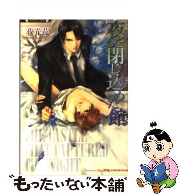 【中古】 夜を閉じ込めた館/竹書房/夜光花 エンタメ/ホビーの本(ボーイズラブ(BL))の商品写真