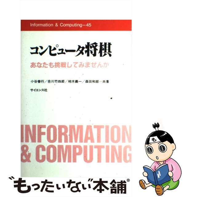 コンピュータ将棋 あなたも挑戦してみませんか/サイエンス社/小谷善行