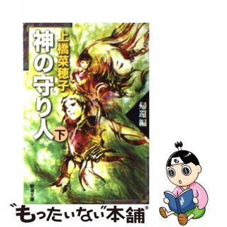 【中古】 神の守り人 下（帰還編）/新潮社/上橋菜穂子(その他)