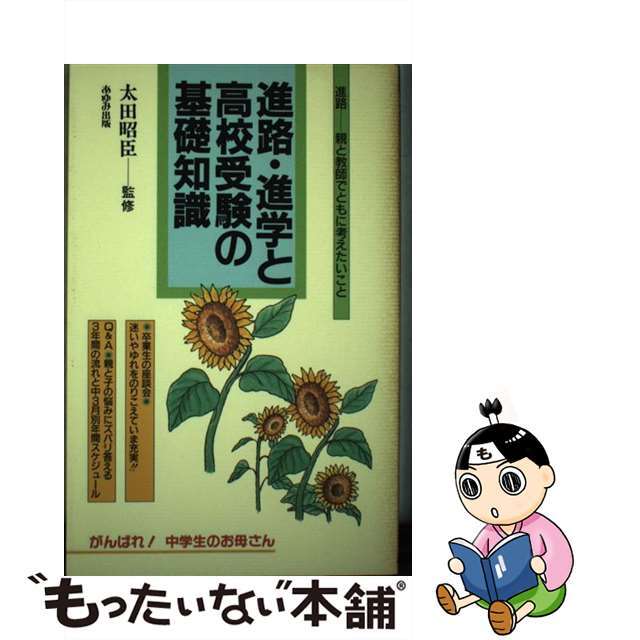 進路・進学と高校受験の基礎知識/あゆみ出版/あゆみ出版クリーニング済み