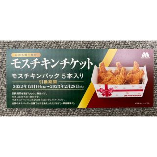 モスバーガー(モスバーガー)のモスチキン5本　チケット‼️3枚セット(フード/ドリンク券)