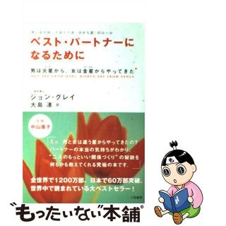 【中古】 ベスト・パートナーになるために 〔改訂新版〕/三笠書房/ジョン・グレー(住まい/暮らし/子育て)