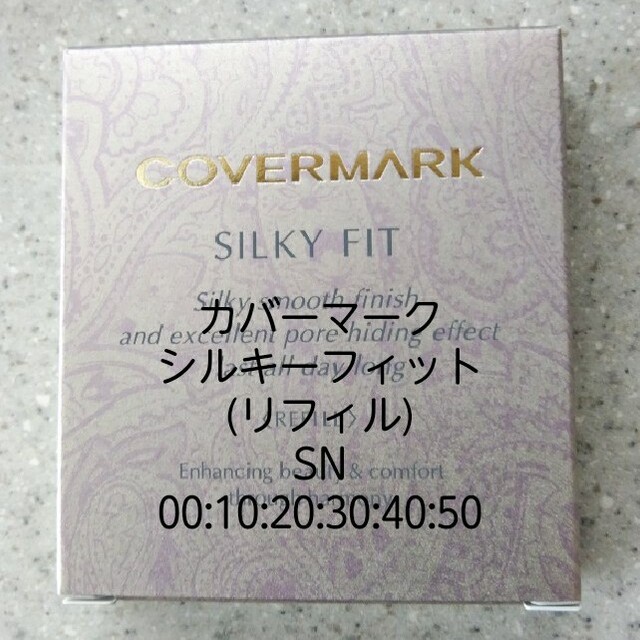 COVERMARK(カバーマーク)のカバーマークシルキーフィット(リフィル)SN00・10・20・30・40・50 コスメ/美容のベースメイク/化粧品(ファンデーション)の商品写真