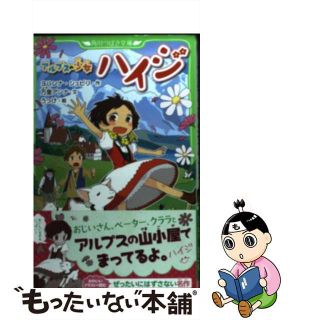 【中古】 アルプスの少女ハイジ/角川書店/ヨハンナ・スピリ(絵本/児童書)