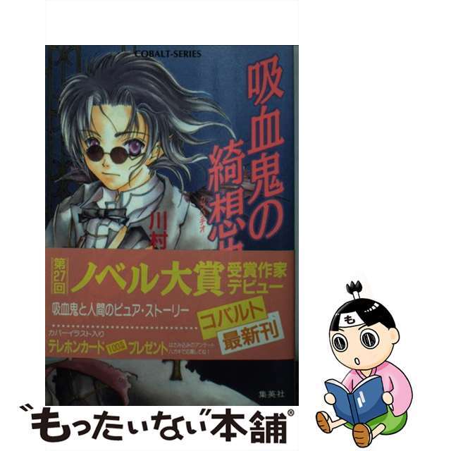 カワムラランゼシリーズ名吸血鬼の綺想曲（カプリチオ）/集英社/川村蘭世