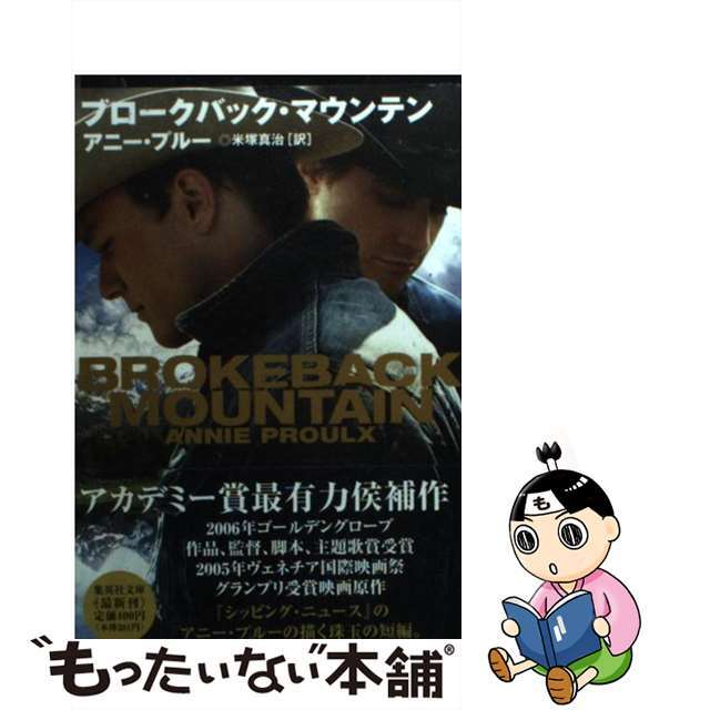 【中古】 ブロークバック・マウンテン/集英社/E.アニー・プルー エンタメ/ホビーのエンタメ その他(その他)の商品写真