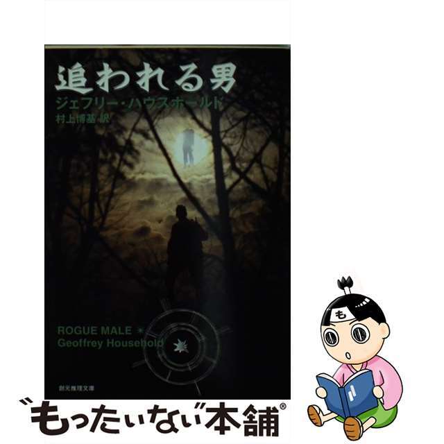 オープンセール 福袋 【中古】 追われる男/東京創元社/ジェフリ・ハウスホールド 文学+小説