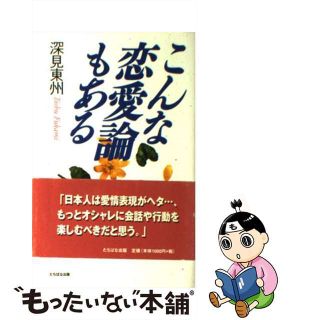 【中古】 こんな恋愛論もある/たちばな出版/深見東州(人文/社会)