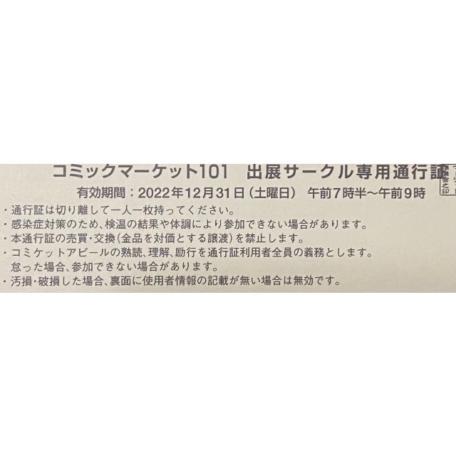 コミックマーケット 101 12/31 2日目 冬コミ サークルチケット1枚