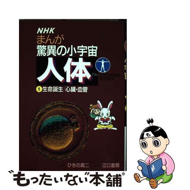 【中古】 NHKまんが驚異の小宇宙・人体 第1巻/小学館/ひきの真二 エンタメ/ホビーの本(絵本/児童書)の商品写真