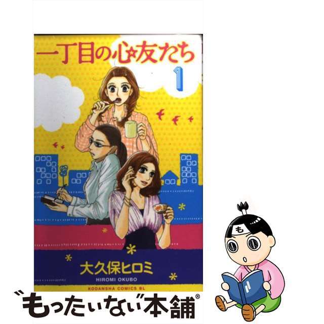 一丁目の心友たち １/講談社/大久保ヒロミ１５９ｐサイズ