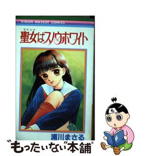 【中古】 聖女はスノウ・ホワイト/集英社/浦川まさる(少女漫画)