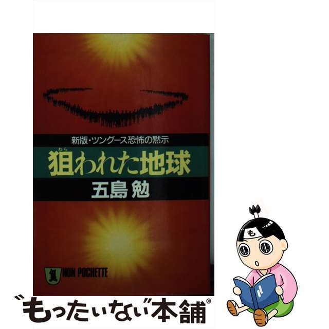 狙われた地球 新版・ツングース恐怖の黙示/祥伝社/五島勉