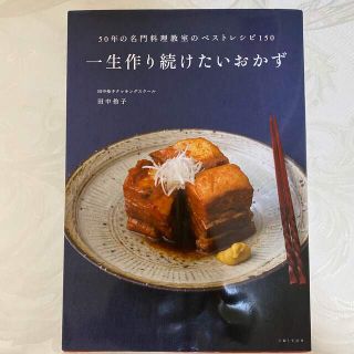 一生作り続けたいおかず ５０年の名門料理教室のベストレシピ１５０(料理/グルメ)