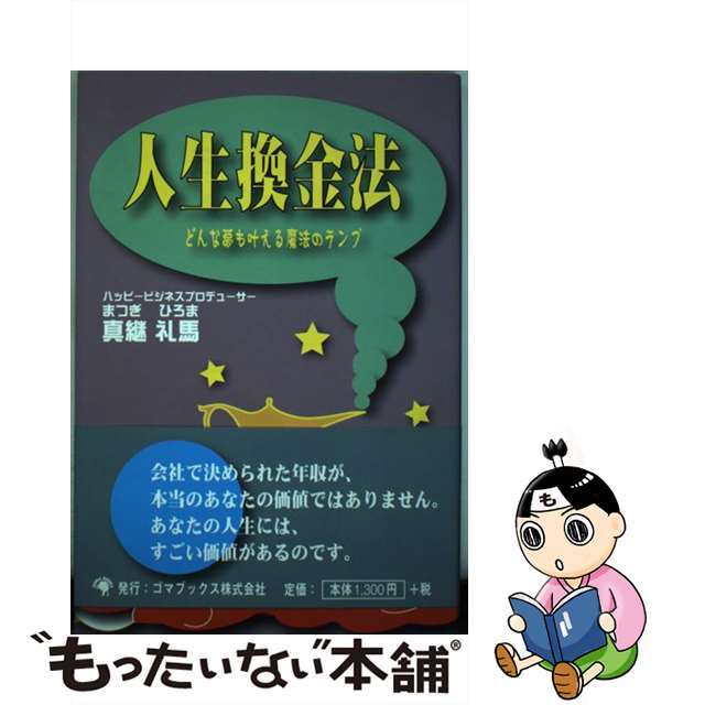 【中古】 人生換金法 どんな夢も叶える魔法のランプ/ゴマブックス/真継礼馬 エンタメ/ホビーの本(ビジネス/経済)の商品写真