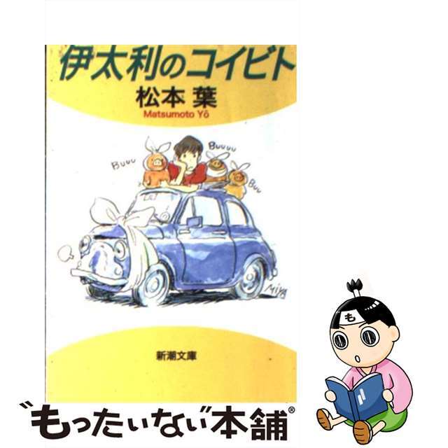 シンチヨウシヤページ数伊太利のコイビト/新潮社/松本葉