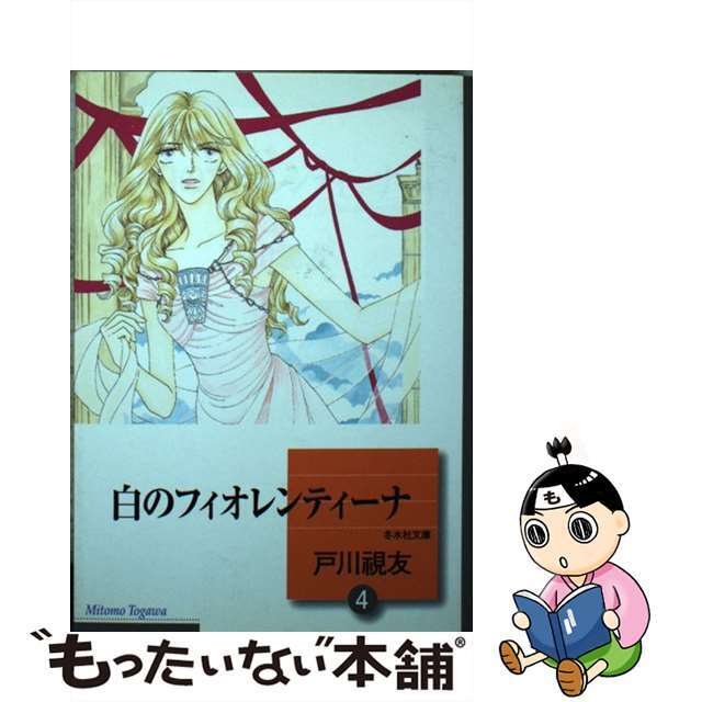 【中古】 白のフィオレンティーナ 文庫版 4 冬水社文庫 戸川視友 エンタメ/ホビーの漫画(その他)の商品写真