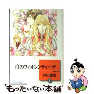 【中古】 白のフィオレンティーナ １/冬水社/戸川視友(その他)