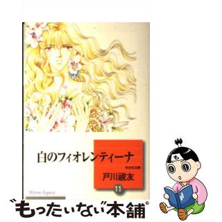 【中古】 白のフィオレンティーナ １１/冬水社/戸川視友(その他)