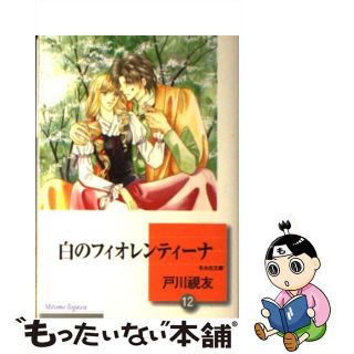 【中古】 白のフィオレンティーナ １２/冬水社/戸川視友(その他)