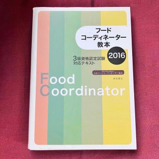 フ－ドコ－ディネ－タ－教本 ３級資格認定試験対応テキスト ２０１６(資格/検定)