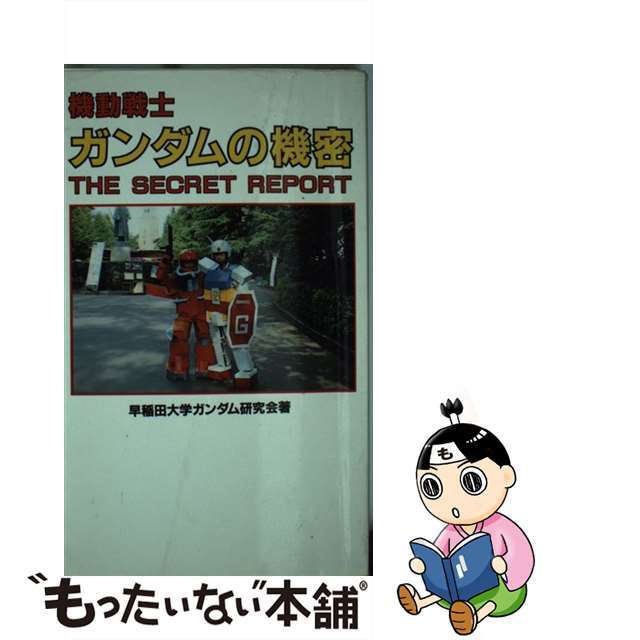 【中古】 機動戦士ガンダムの機密 ザ・シークレット・レポート/データハウス/早稲田大学ガンダム研究会 エンタメ/ホビーの本(アート/エンタメ)の商品写真