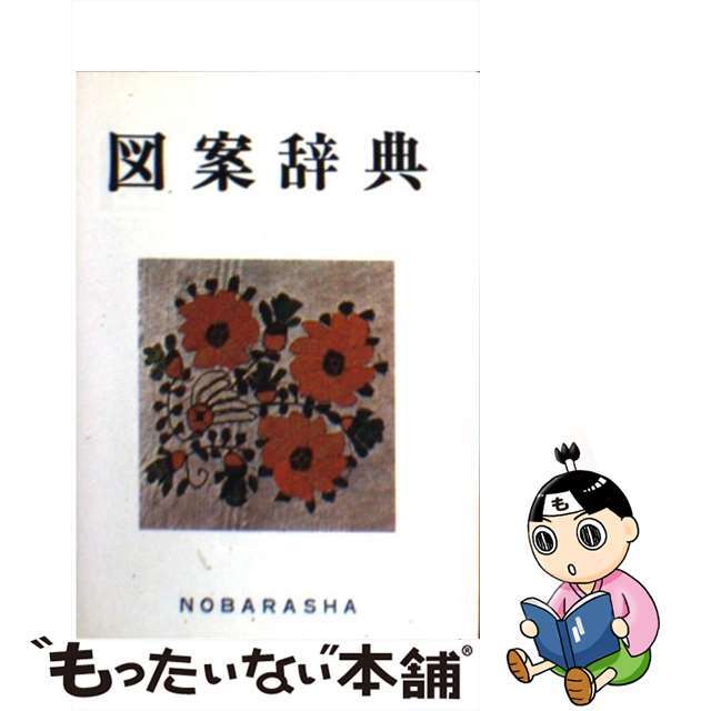 【中古】 図案辞典/野ばら社/今村佳子 エンタメ/ホビーの本(趣味/スポーツ/実用)の商品写真