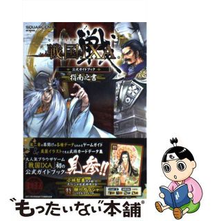 【中古】 戦国ＩＸＡ公式ガイドブック指南之書＜Ｙａｈｏｏ！ＪＡＰＡＮ　ＩＤ版＞/スクウェア・エニックス(アート/エンタメ)