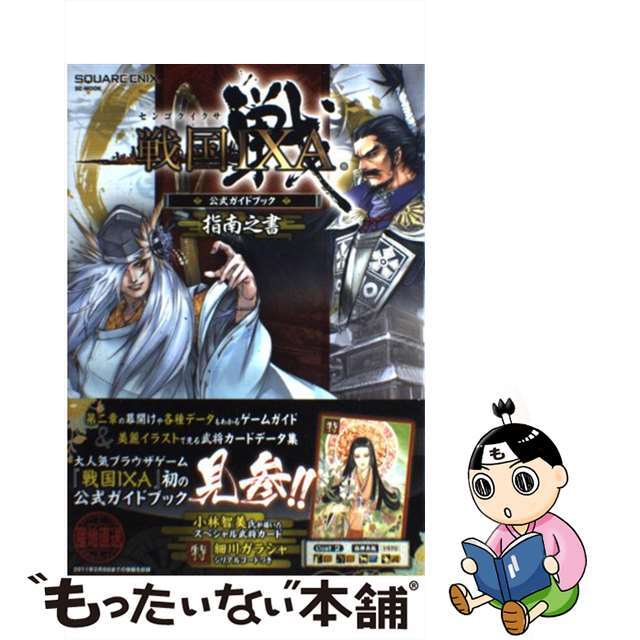 【中古】 戦国ＩＸＡ公式ガイドブック指南之書＜Ｙａｈｏｏ！ＪＡＰＡＮ　ＩＤ版＞/スクウェア・エニックス エンタメ/ホビーの本(アート/エンタメ)の商品写真