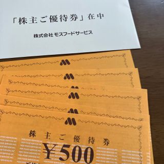 モスバーガー(モスバーガー)のモスフードサービス株主優待券3000円分【最新】　クーポンでお得(レストラン/食事券)