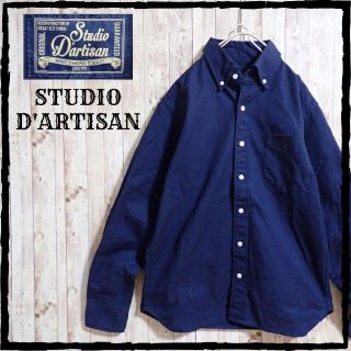 ステュディオダルチザン(STUDIO D'ARTISAN)の要コメ 美品 ほぼ 未使用 新品 ダルチザン 極厚 オックスフォードシャツ(シャツ)