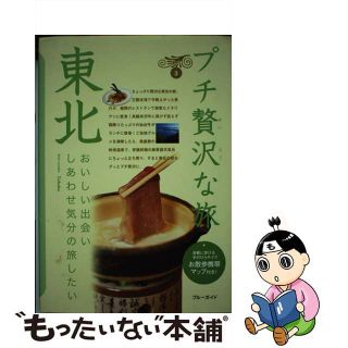 【中古】 東北 第３版/実業之日本社/実業之日本社(地図/旅行ガイド)