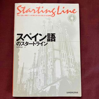 スペイン語のスタートライン 岡田辰雄／著(語学/参考書)