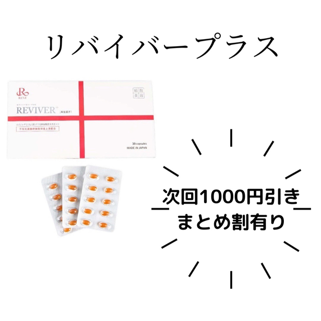 REVI リバイバープラス30粒 食品/飲料/酒の健康食品(その他)の商品写真