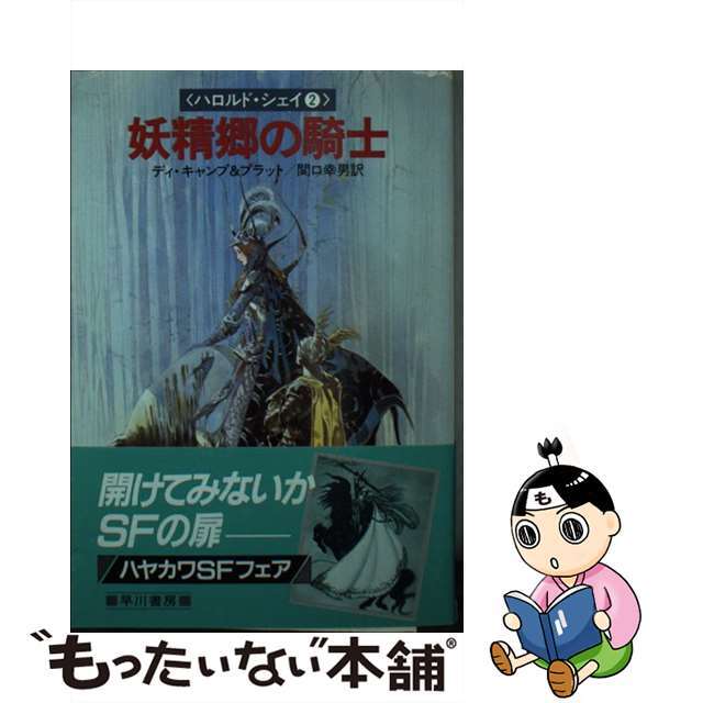 もったいない本舗書名カナ妖精郷の騎士 ハロルド・シェイ２/早川書房/リヨン・スプレイグ・ディ・キャンプ