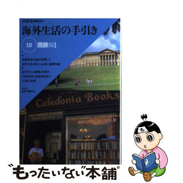 【中古】 海外生活の手引き 第１８巻 第２版/世界の動き社 エンタメ/ホビーの本(人文/社会)の商品写真