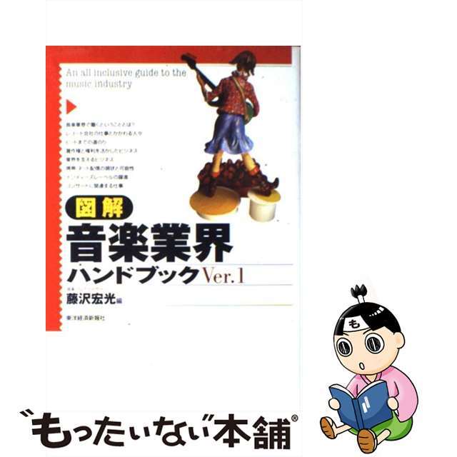 【中古】 図解音楽業界ハンドブック/東洋経済新報社/藤沢宏光 エンタメ/ホビーの本(ビジネス/経済)の商品写真