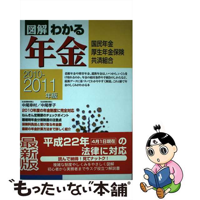 【中古】 図解わかる年金 国民年金厚生年金保険共済組合 ２０１０ー２０１１年版/新星出版社/中尾幸村 エンタメ/ホビーの本(ビジネス/経済)の商品写真