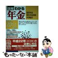 【中古】 図解わかる年金 国民年金厚生年金保険共済組合 ２０１０ー２０１１年版/新星出版社/中尾幸村