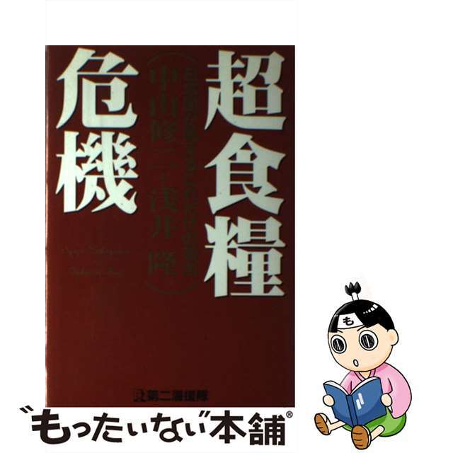 超食糧危機 日本国が飢えるこれだけの理由/第二海援隊/中山修二9784925041041