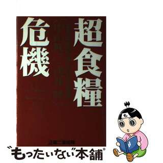 【中古】 超食糧危機 日本国が飢えるこれだけの理由/第二海援隊/中山修二