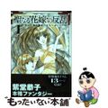 【中古】 聖なる花嫁の反乱 亡国の御使いたち １/フレックスコミックス/紫堂恭子