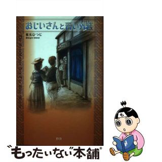 おじいさんと青い外套/碧天舎/紫玄ひつじ