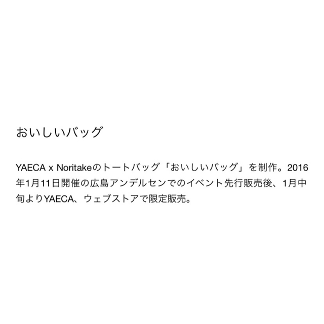 YAECA(ヤエカ)のYAECA ヤエカ　トートバッグ　おいしいバッグ レディースのバッグ(トートバッグ)の商品写真