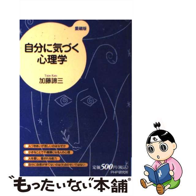 【中古】 自分に気づく心理学 愛蔵版/PHP研究所/加藤諦三 エンタメ/ホビーのエンタメ その他(その他)の商品写真