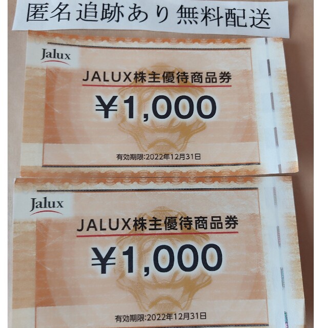 JALUX株主優待券 2枚 2000円分 チケットの優待券/割引券(ショッピング)の商品写真